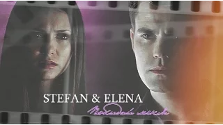 Stefan & Elena l Покидай меня