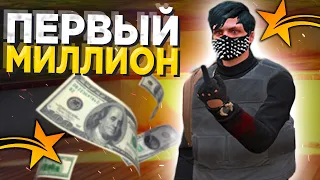 КАК Я ЗАРАБАТЫВАЮ МНОГО ДЕНЕГ В ГТА 5 РП?! ИСТОРИЯ ПЕРВОГО МИЛЛИОНА GTA 5 RP / ТОП СХЕМА ЗАРАБОТКА