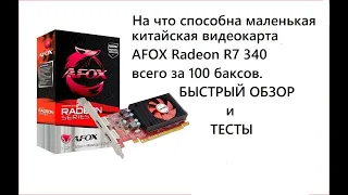 Быстрый обзор и игровой тест, маленькой китайской видеокарты AFOX Radeon R7 340 2GB GDDR5.