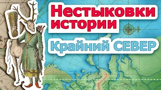 Нестыковки истории. Крайний Север.