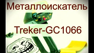 Треш обзор металлоискателя TREKER GC 1066,он же Velleman. Стоит ли брать? Нет!!!