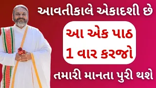 આવતીકાલે એકાદશી છે આ એક પાઠ 1 વાર કરજો તમારી માનતા પુરી થશે #pushtimarg