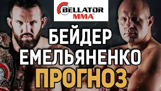 ФЕДОР ИДЕТ ЗА ПОЯСОМ! Райан Бейдер vs Федор Емельяненко 2 / Прогноз к Bellator 290