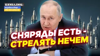 Грустный Путин признал снарядный голод в армии РФ: я тоже думаю об адекватности моих генералов!