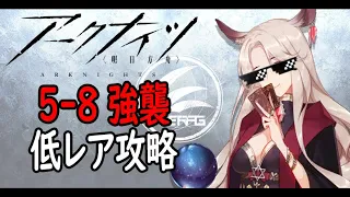 【アークナイツ】5-8強襲低レア攻略