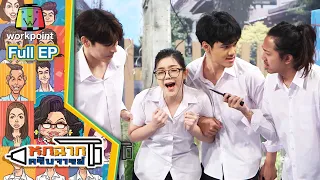 หกฉากครับจารย์ | EP.50 | 13 ก.ย. 63 Full EP