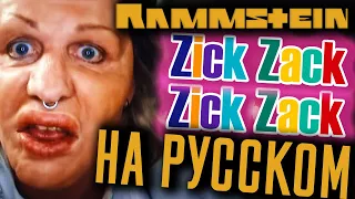 Rammstein - Zick Zack (Cover | Кавер На Русском) (by Foxy Tail)