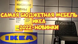 ✅ ИКЕА 2022 САМАЯ БЮДЖЕТНАЯ И НЕДОРОГАЯ МЕБЕЛЬ В МАГАЗИНЕ IKEA + НОВИНКИ / . ОБЗОР IKEA👍