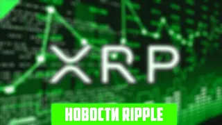 $5 ТРЛН ВКИНУТ В RIPPLE? XRP СТАНОВИТСЯ КРУПНЕЙШИМ ТОРГОВЫМ ТОКЕНОМ НА БИРЖАХ КОРЕИ! ПРОГНОЗ РИПЛ