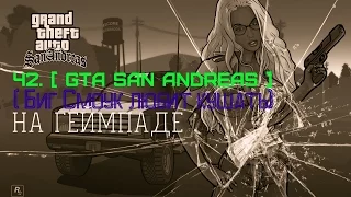 ч2. [ GTA San Andreas ] | ( Биг Смоук любит кушать) | На геймпаде =)