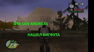 GTA SAN ANDREAS НАШЕЛ БИГФУТА!!!!!