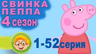 Свинка Пеппа на русском все серии подряд без титров на весь экран 4 сезон