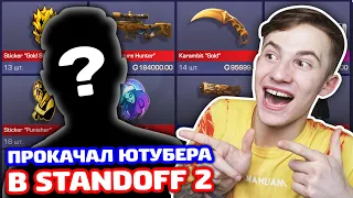 ПРОКАЧАЛ ЮТУБЕРА В STANDOFF 2!