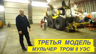 Мульчер № 3 построенный на заводе ТРОМ 8