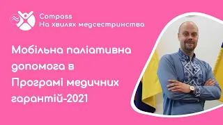 Мобільна паліативна допомога в Програмі медичних гарантій-2021. Самофалов Дмитро.