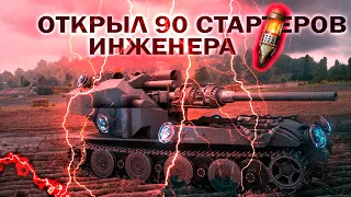 ОТКРЫЛ 90 СТАРТЕРОВ ИНЖЕНЕРА World of Tanks / Что дают из ПОРТАЛА ИНЖЕНЕРА /WoT 2022 Ваффентрагер