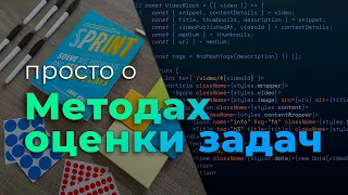 Просто о методах оценки задач (Agile Estimation Techniques)