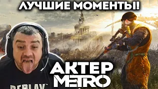 Начал проходить METRO: Last Light | Прикол из Пятерочки!