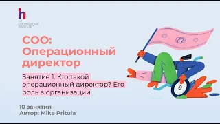 Операционный директор - следующий шаг после HR Директора и за один шаг до роли CEO