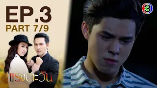 แรงตะวัน RangTawan EP.3 ตอนที่ 7/9 | 11-12-63 | Ch3Thailand