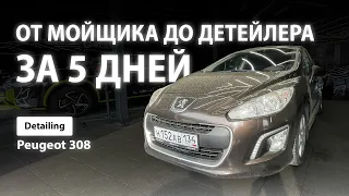 ОТ МОЙЩИКА ДО ДЕТЕЙЛЕРА ЗА 5 ДНЕЙ |  DETAILING PEUGEOT 308