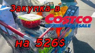 США Влог Первая закупка в Costco на 526$