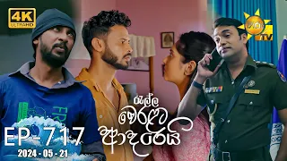 Ralla Weralata Adarei - රැල්ල වෙරළට ආදරෙයි | Episode 717 | 2024-05-21 | Hiru TV