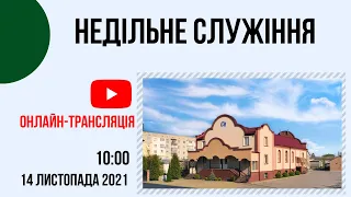 Недільне служіння 14 листопада  Церква "Христа Спасителя" м.Костопіль