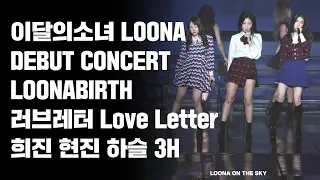 180819 이달의소녀 데뷔콘서트 LOONABIRTH 러브레터 Love Letter 희진 현진 하슬