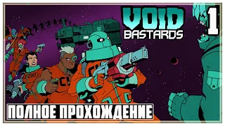 ЧАСТЬ 1 VOID BASTARDS ПРОХОЖДЕНИЕ