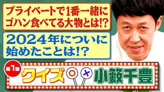 【第1回クイズ小籔千豊】2024年から新しく始めた事とは!？