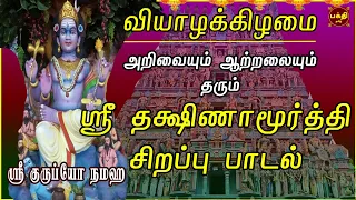 வியாழக்கிழமை அன்று கேட்க வேண்டிய மிக சக்தி வாய்ந்த ஸ்ரீ தக்ஷிணாமூர்த்தி பாடல் | DAKSHINAMURTHI SONGS