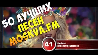 50 лучших песен Moskva.FM | Музыкальный хит-парад недели 22 января - 29 января 2018