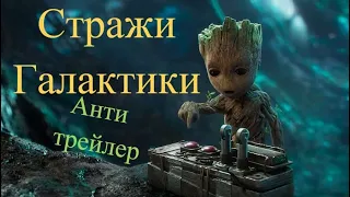 Стражи Галактики 2 - Русский Анти трейлер