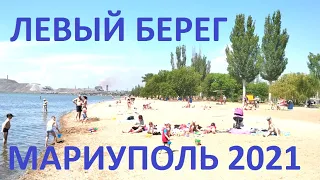 Мариуполь Пляж Левый берег, суббота 29.05.2021