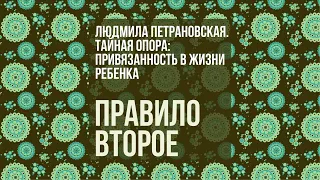 Людмила Петрановская. Тайная опора: привязанность в жизни ребенка / Правило второе