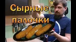 Гигантские сырные палочки, сделай сам.