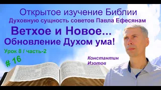 Ветхое и Новое... Обновление Духом ума нашего! - "Духовную сущность советов Павла Ефесянам"