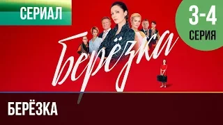 ▶️ Берёзка 3 и 4 серия - Мелодрама | Фильмы и сериалы - Русские мелодрамы