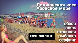 Азовское море Должанская коса | Обзор еда, пляж, рыбалка, сёрф