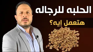 الحلبة للرجال | ليها دور فعال