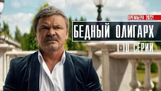 Бедный Олигарх 1-10 серия (2022) Комедия // На сервисе Премьер // Анонс