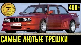 В поисках самой лютой трешки. 5 быстрейших BMW E30!!!