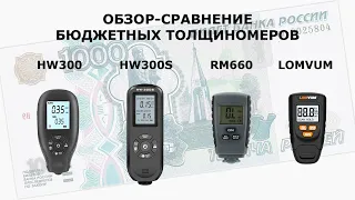 Обзор-сравнение бюджетных толщиномеров (+/- 1000 руб.) HW300, HW300S, RM660, LOMVUM LY-120B