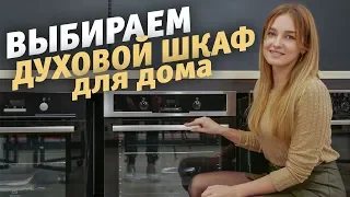 Выбираем духовой шкаф для дома