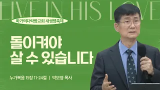 [박보영 목사] 돌이켜야 살 수 있습니다 | 새생명축제 | 2024.05.26