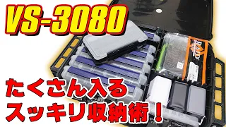 【収納力抜群】VS-3080タックルボックス収納法！
