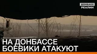 На Донбассе боевики атакуют | «Донбасc.Реалии»