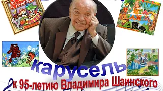 "Веселая карусель" к 95-летию В. Шаинского