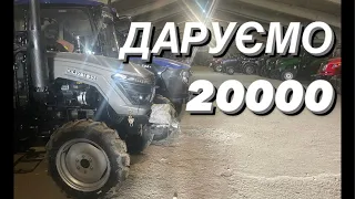 Даруємо гроші! 20000! Умови. ЦІНИ ТРАКТОРІВ на 23.10.23